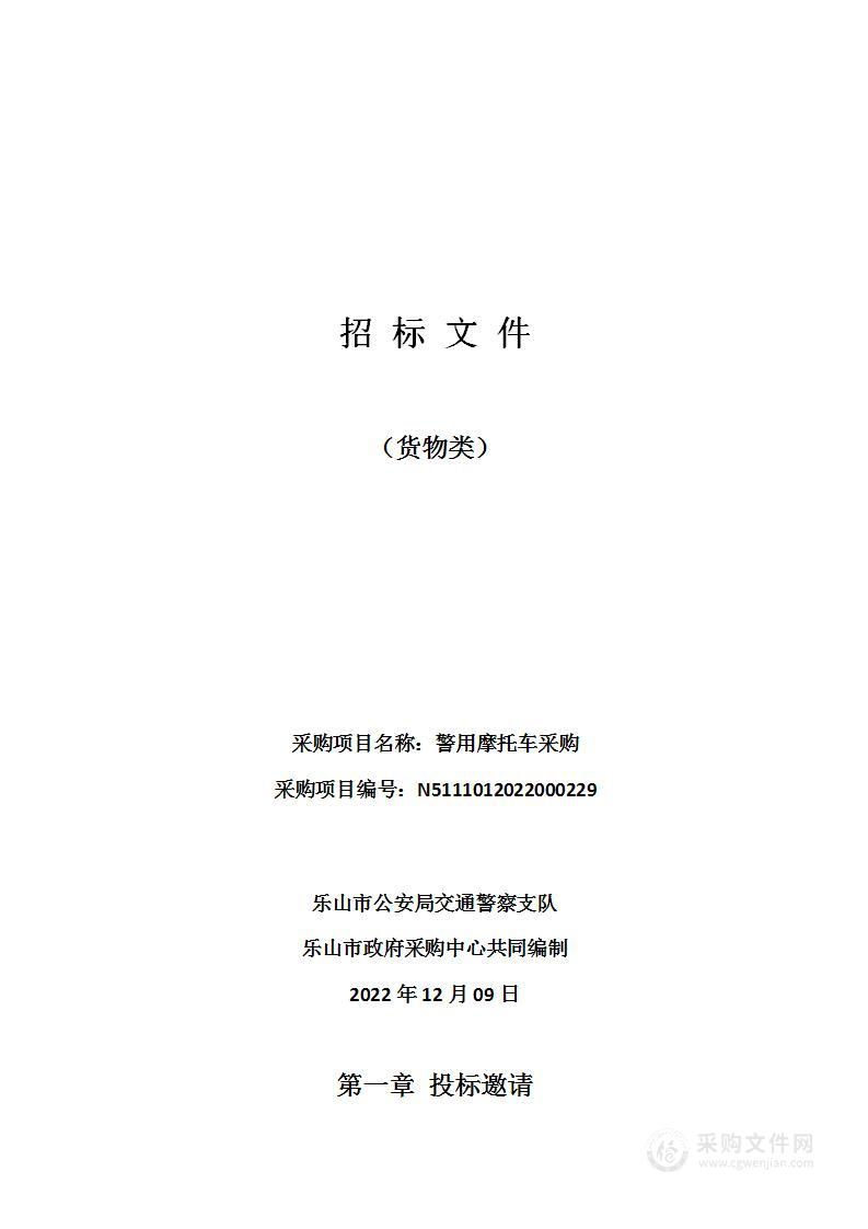 乐山市公安局交通警察支队警用摩托车采购