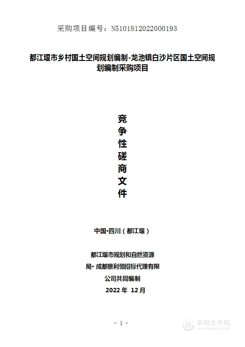 都江堰市乡村国土空间规划编制-龙池镇白沙片区国土空间规划编制采购项目