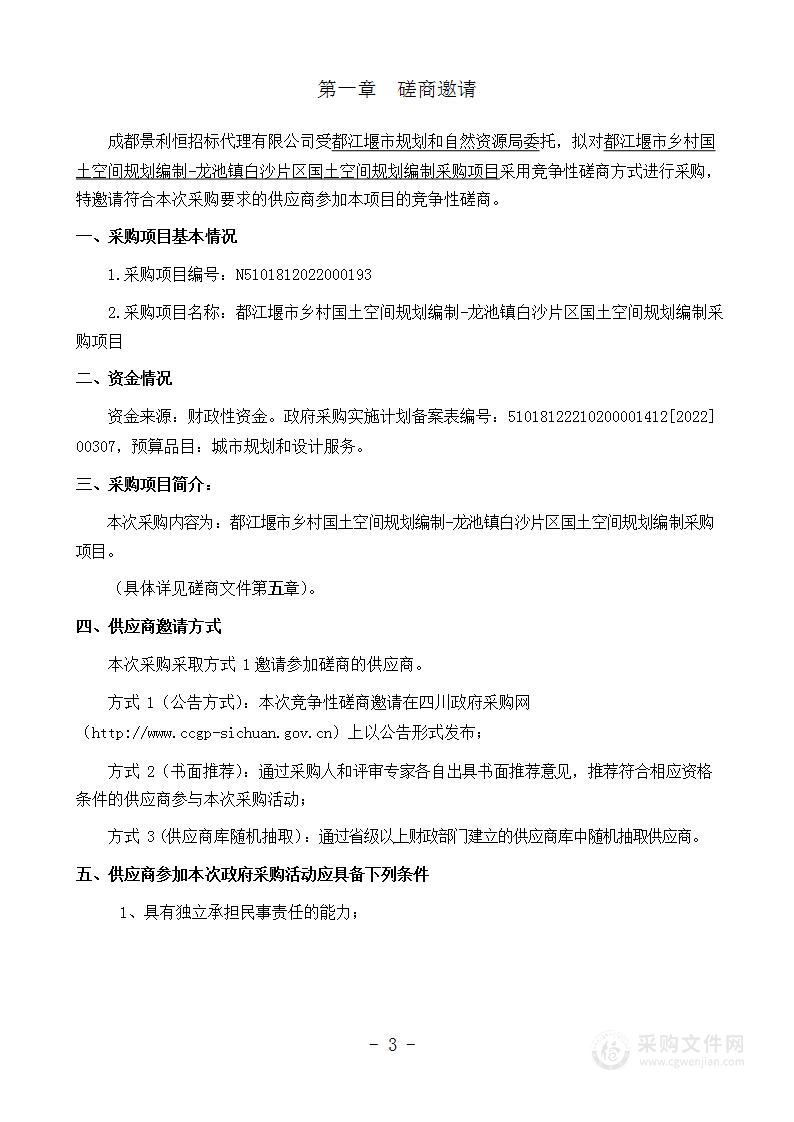 都江堰市乡村国土空间规划编制-龙池镇白沙片区国土空间规划编制采购项目