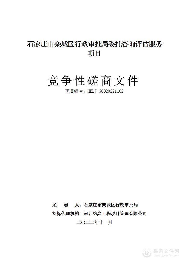 石家庄市栾城区行政审批局委托咨询评估服务