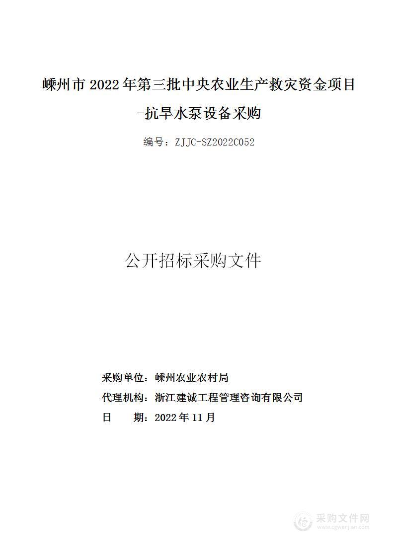 嵊州市2022年第三批中央农业生产救灾资金项目-抗旱水泵设备采购