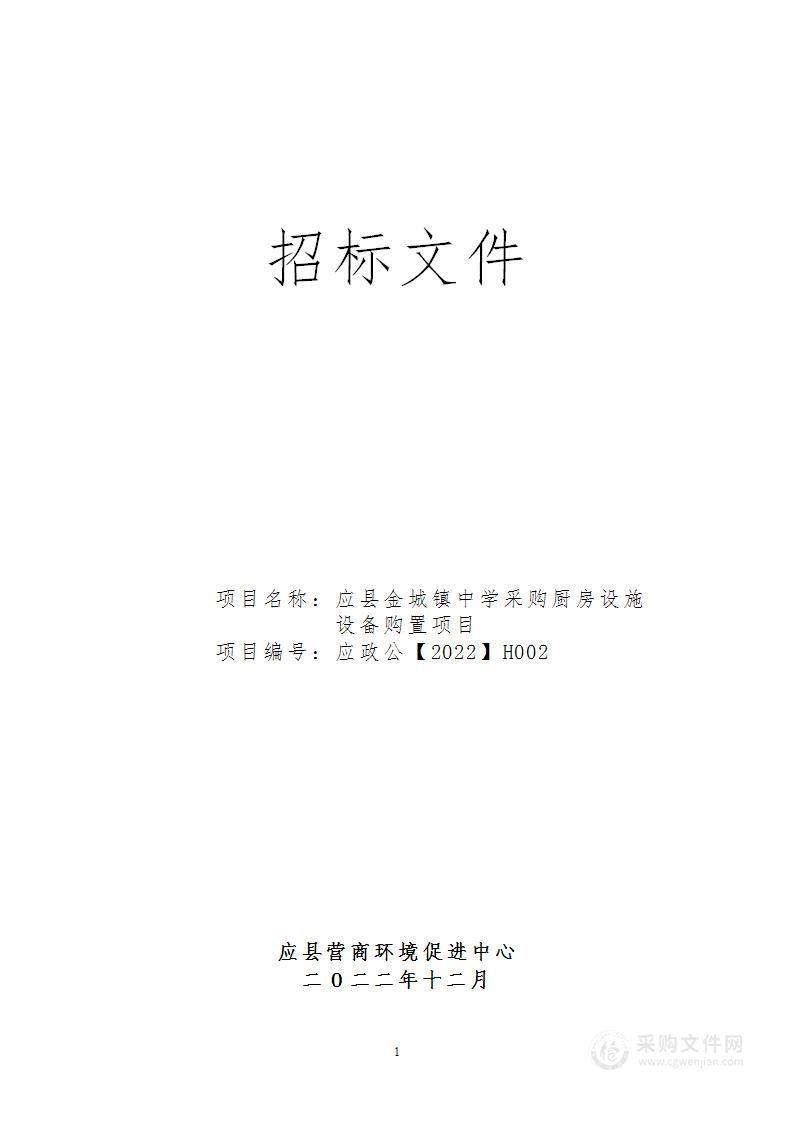 应县金城镇中学采购厨房设施设备购置项目