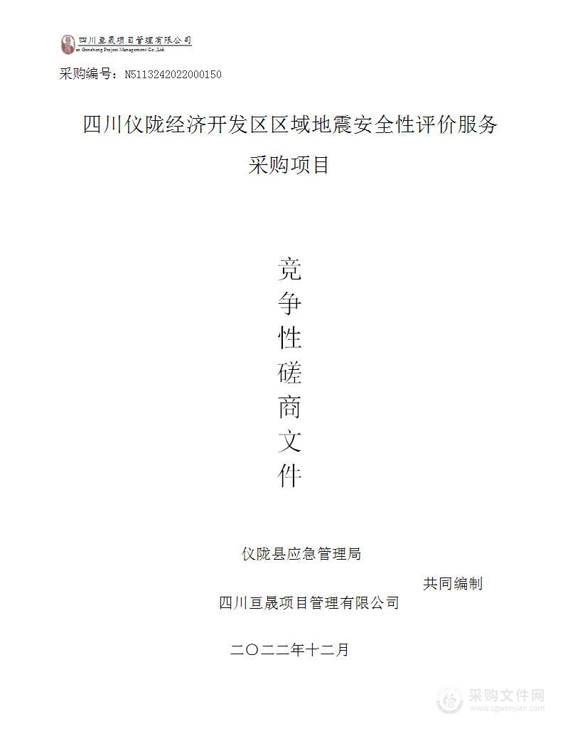 四川仪陇经济开发区区域地震安全性评价服务采购项目