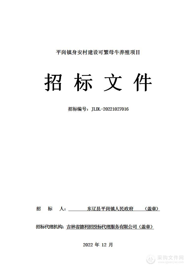 平岗镇身安村建设可繁母牛养殖项目