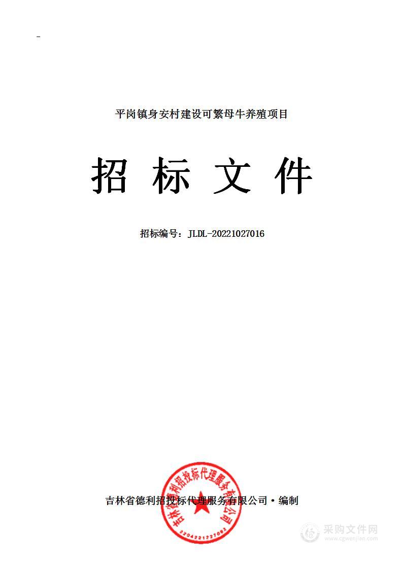 平岗镇身安村建设可繁母牛养殖项目