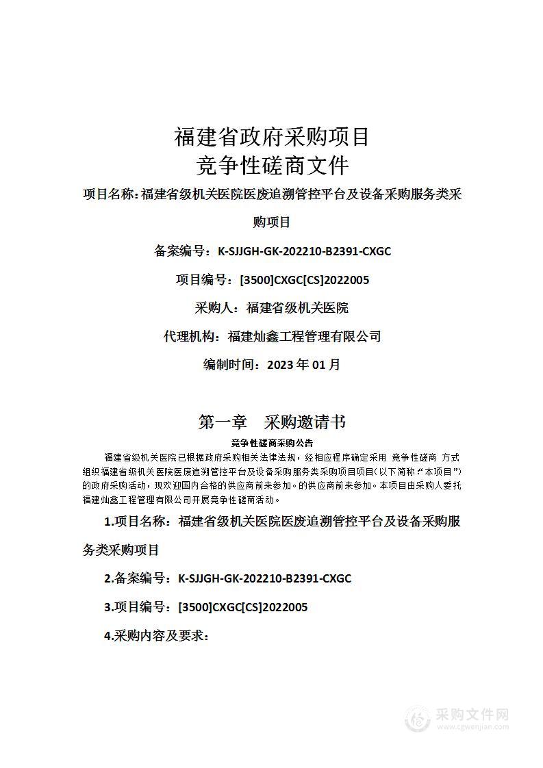 福建省级机关医院医废追溯管控平台及设备采购服务类采购项目