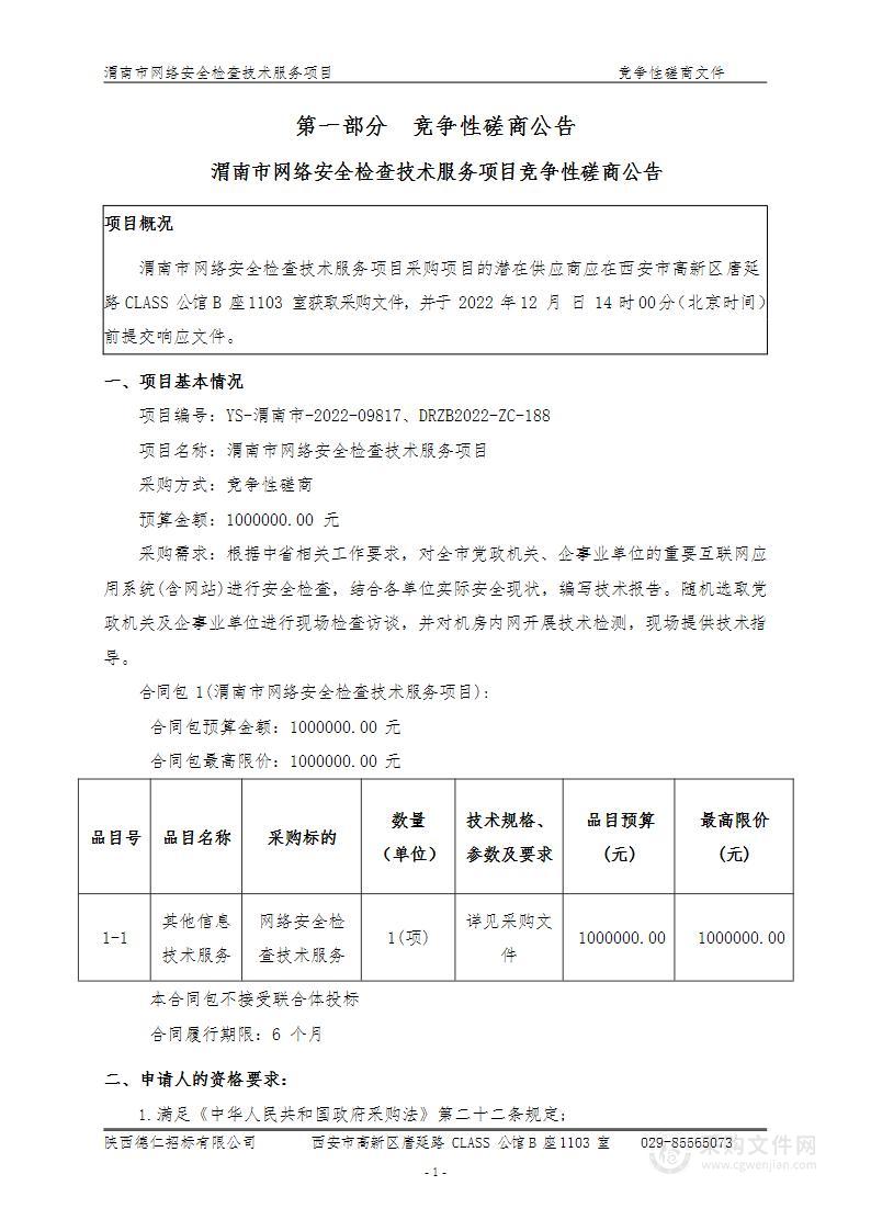 渭南市网络安全检查技术服务项目