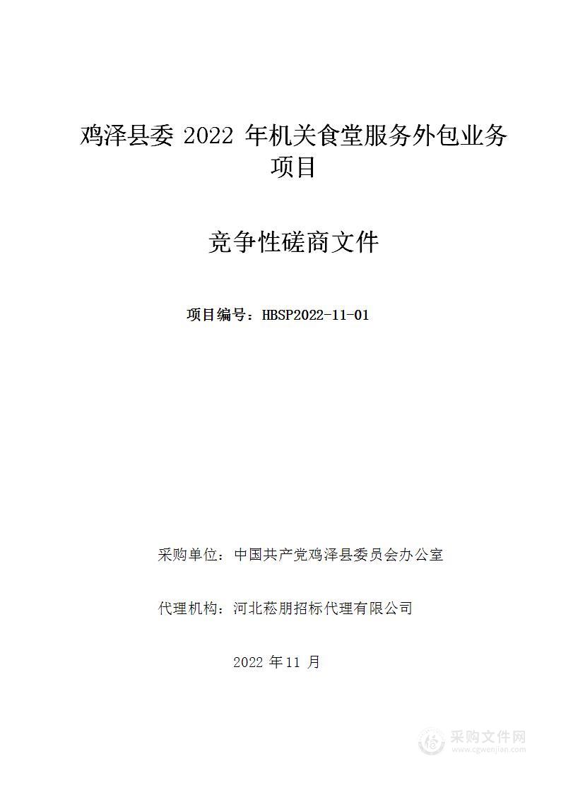 鸡泽县委2022年机关食堂服务外包业务项目