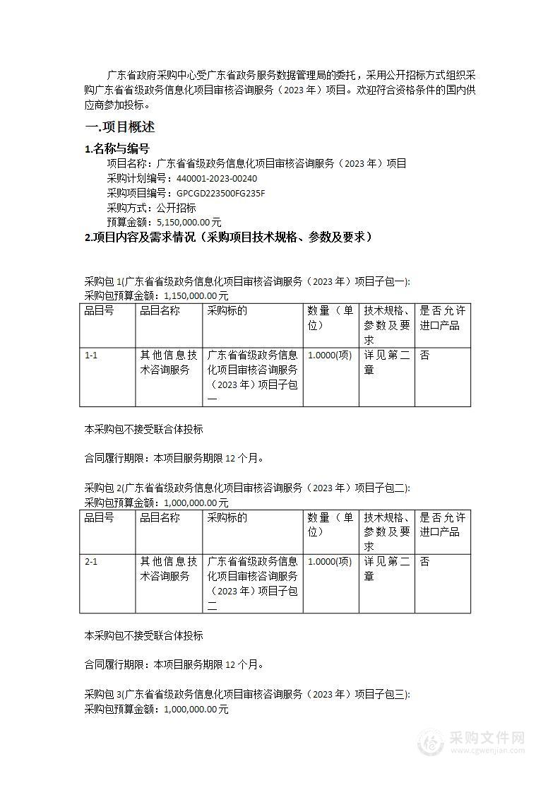 广东省省级政务信息化项目审核咨询服务（2023年）项目