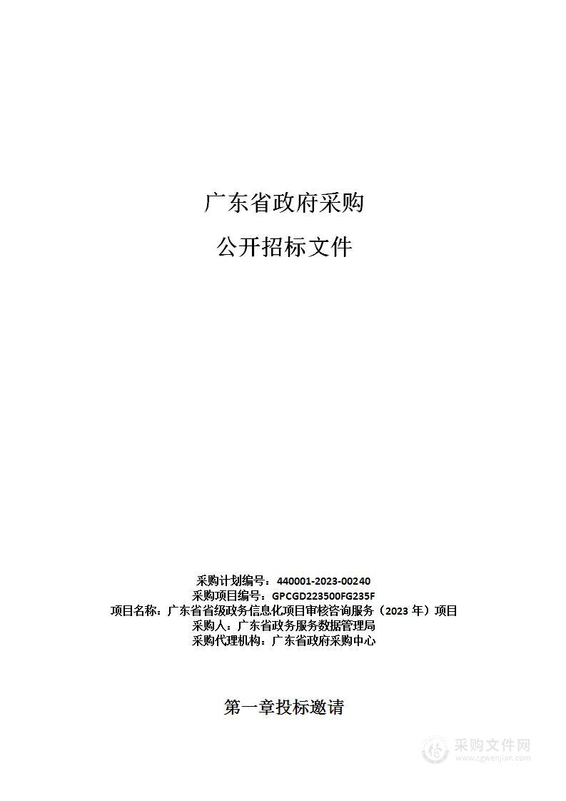 广东省省级政务信息化项目审核咨询服务（2023年）项目