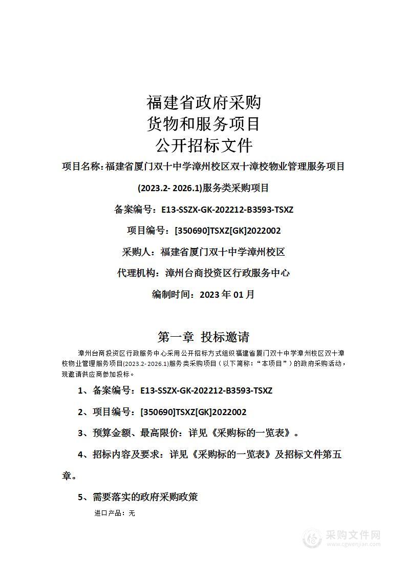 福建省厦门双十中学漳州校区双十漳校物业管理服务项目(2023.2- 2026.1)服务类采购项目