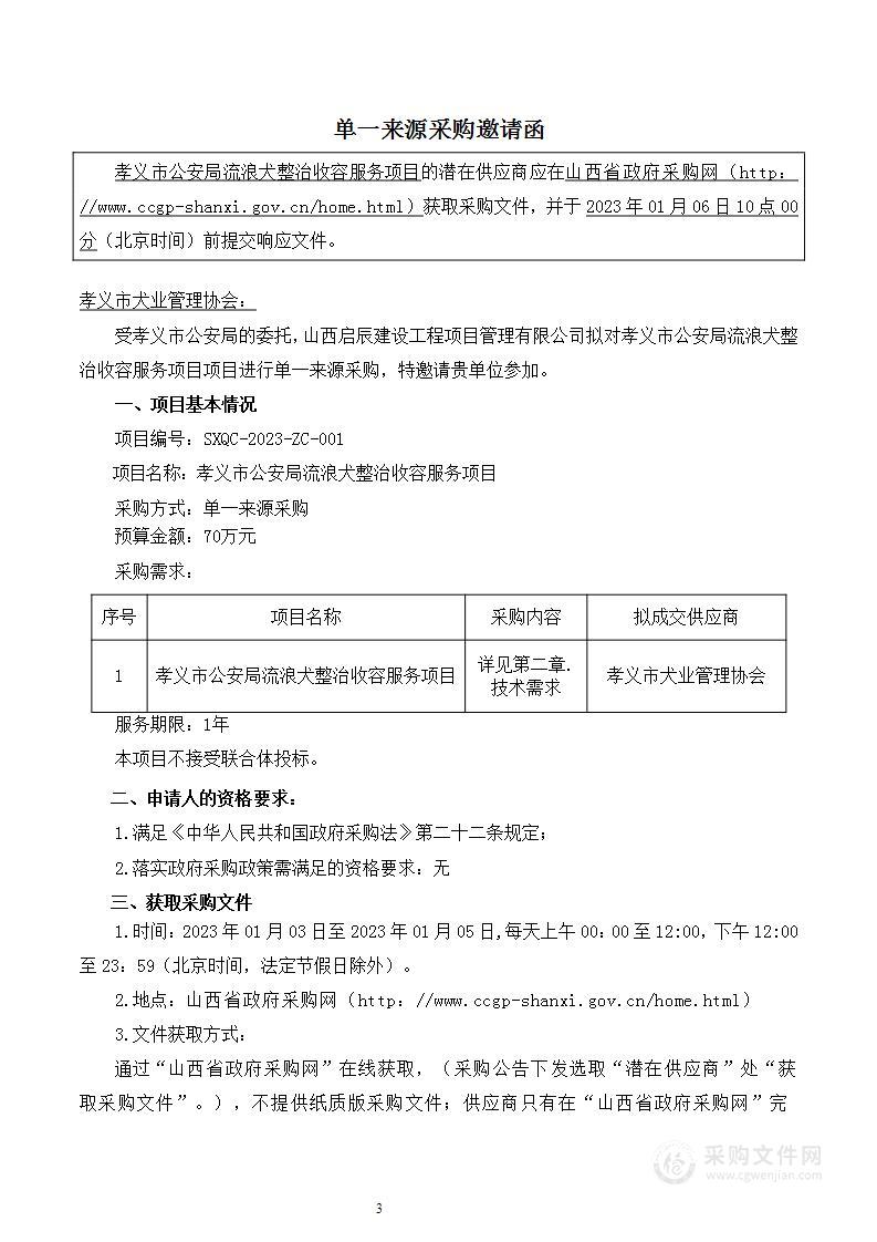 孝义市公安局流浪犬整治收容服务项目