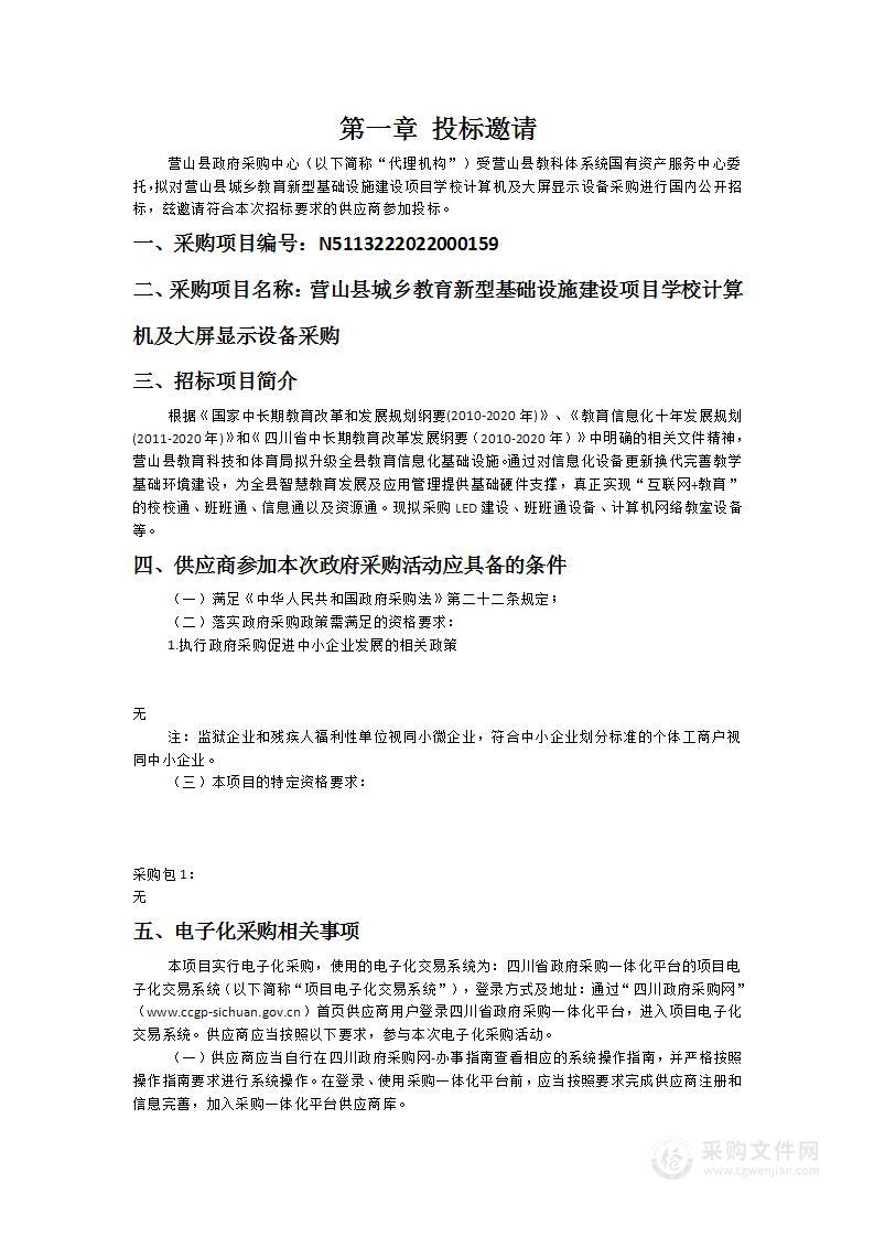 营山县城乡教育新型基础设施建设项目学校计算机及大屏显示设备采购