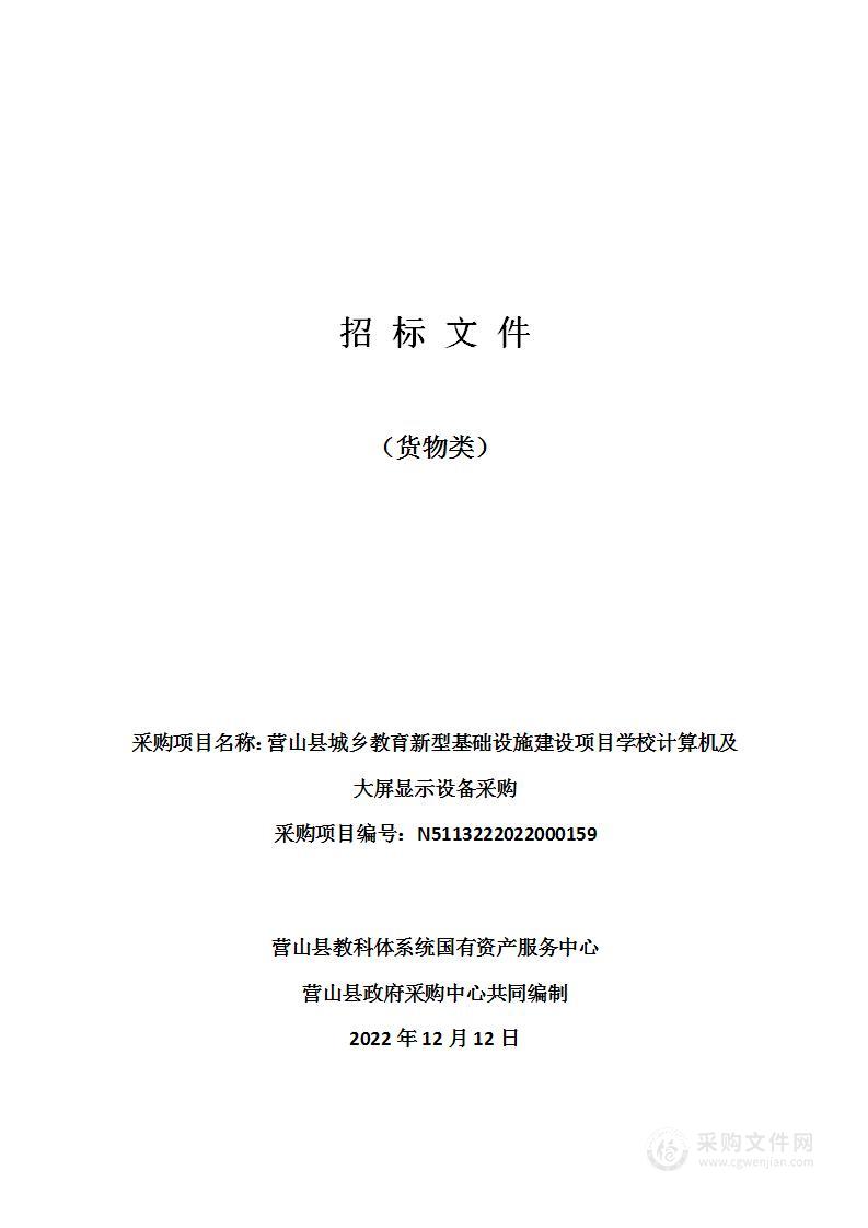 营山县城乡教育新型基础设施建设项目学校计算机及大屏显示设备采购