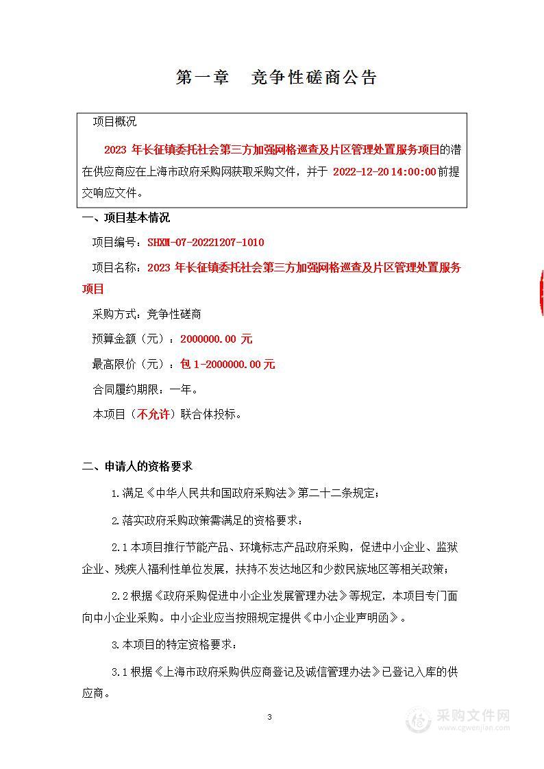 2023年长征镇委托社会第三方加强网格巡查及片区管理处置服务项目