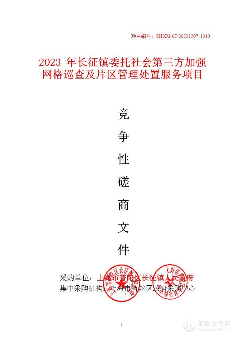 2023年长征镇委托社会第三方加强网格巡查及片区管理处置服务项目