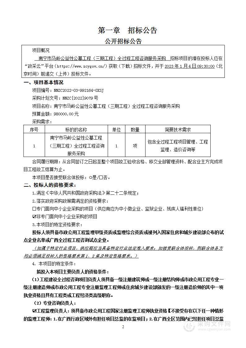 南宁市马岭公益性公墓工程（三期工程）全过程工程咨询服务采购