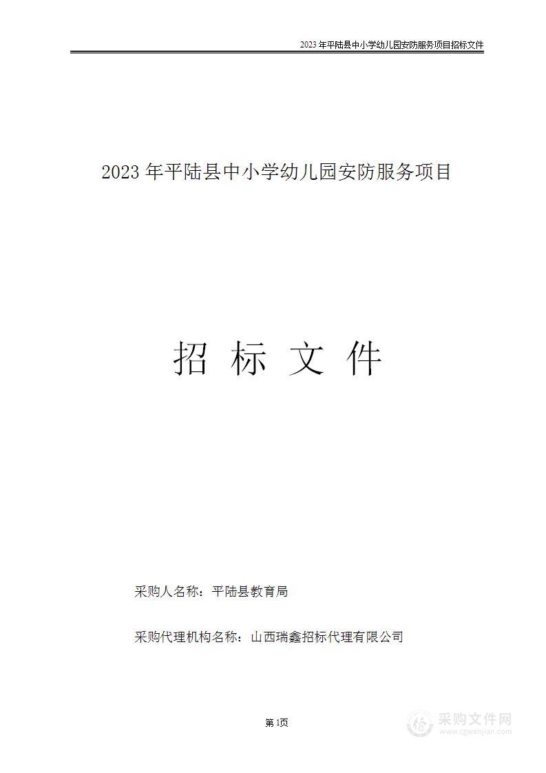 2023年平陆县中小学幼儿园安防服务项目