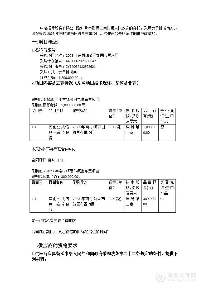 2023年南村镇节日氛围布置项目