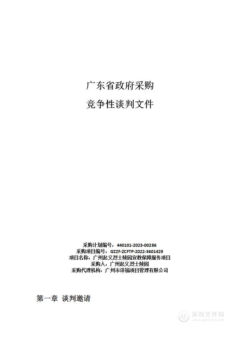 广州起义烈士陵园宣教保障服务项目