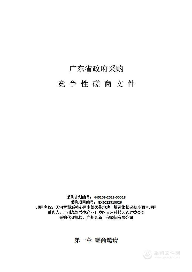 天河智慧城核心区南部居住地块土壤污染状况初步调查项目