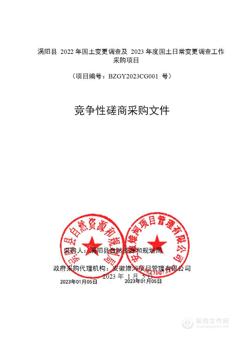 涡阳县2022年国土变更调查及2023年度国土日常变更调查工作采购项目