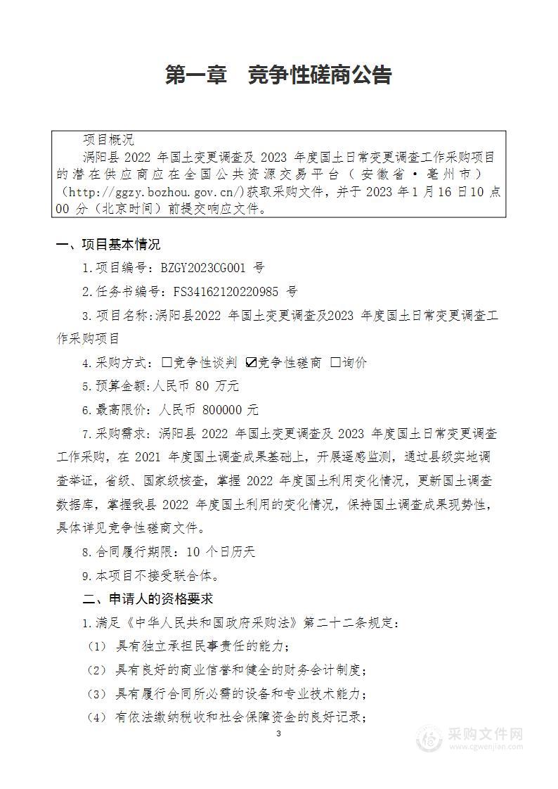 涡阳县2022年国土变更调查及2023年度国土日常变更调查工作采购项目