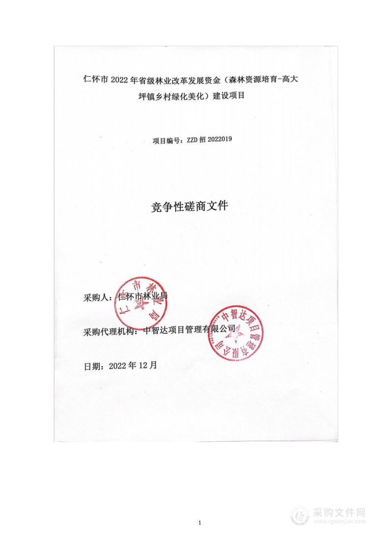 仁怀市2022年省级林业改革发展资金（森林资源培育-高大坪镇乡村绿化美化）建设项目