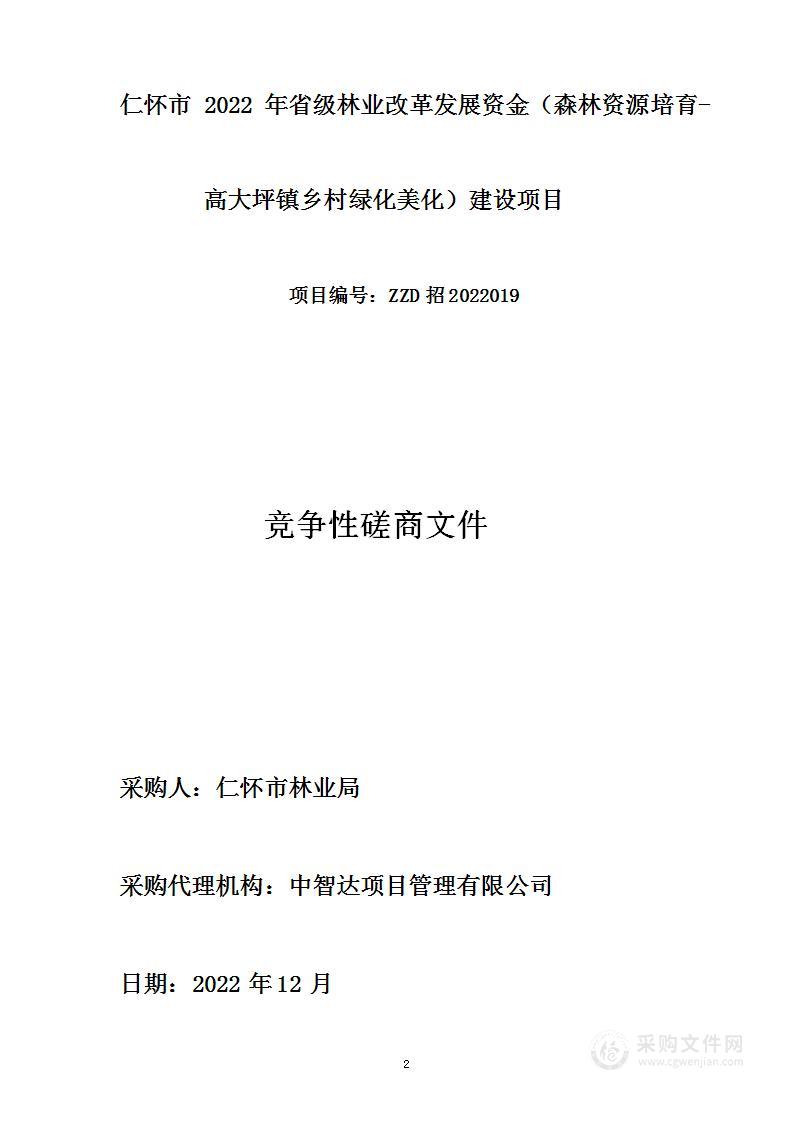 仁怀市2022年省级林业改革发展资金（森林资源培育-高大坪镇乡村绿化美化）建设项目