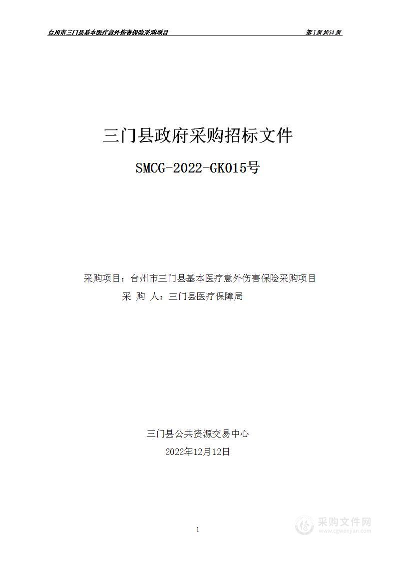 台州市三门县基本医疗意外伤害保险承保合作项目