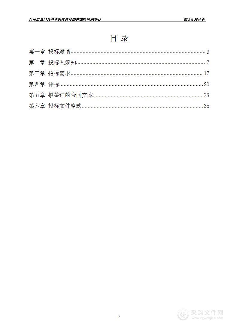 台州市三门县基本医疗意外伤害保险承保合作项目