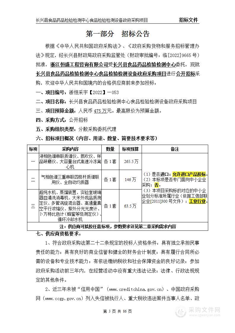 长兴县食品药品检验检测中心食品检验检测设备政府采购项目