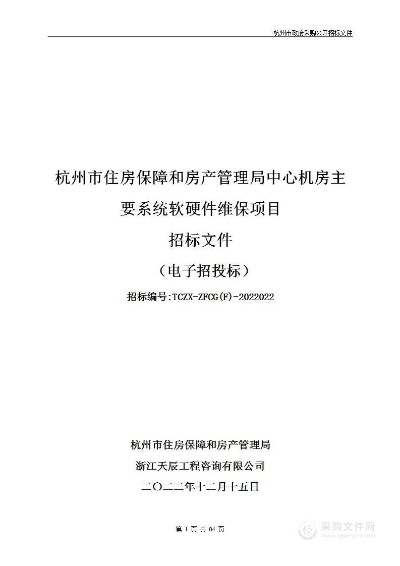 杭州市住房保障和房产管理局中心机房主要系统软硬件维保项目