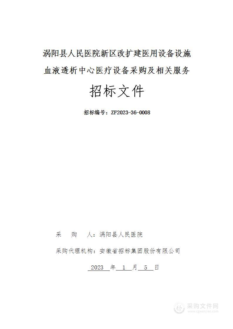 涡阳县人民医院新区改扩建医用设备设施血液透析中心医疗设备采购及相关服务