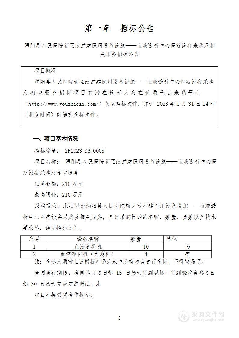 涡阳县人民医院新区改扩建医用设备设施血液透析中心医疗设备采购及相关服务