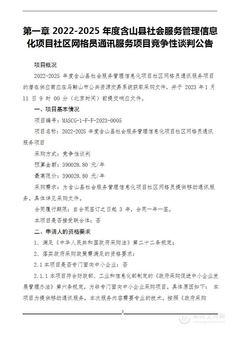 2022-2025年度含山县社会服务管理信息化项目社区网格员通讯服务项目