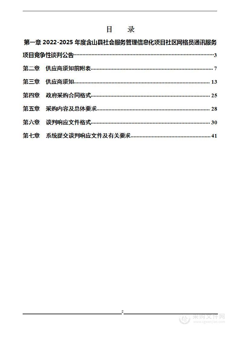 2022-2025年度含山县社会服务管理信息化项目社区网格员通讯服务项目