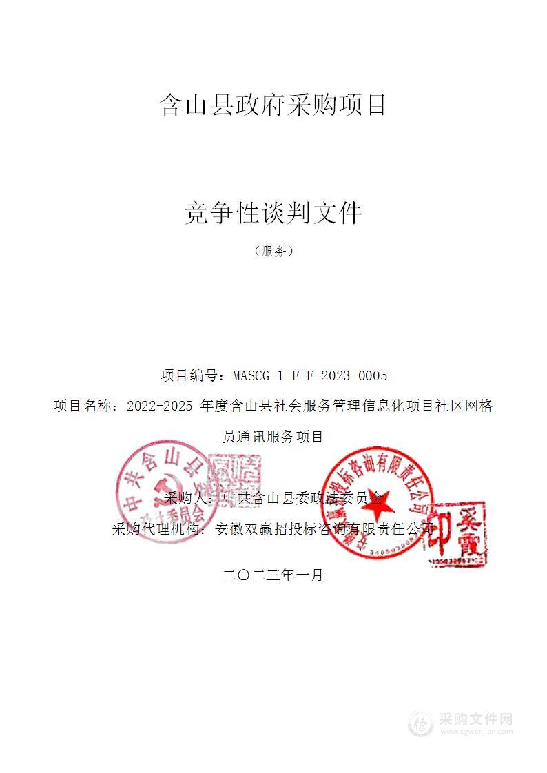 2022-2025年度含山县社会服务管理信息化项目社区网格员通讯服务项目