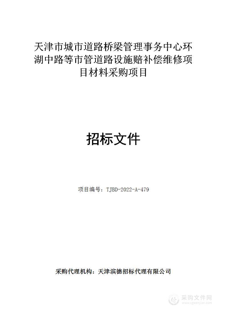 天津市城市道路桥梁管理事务中心环湖中路等市管道路设施赔补偿维修项目材料采购项目