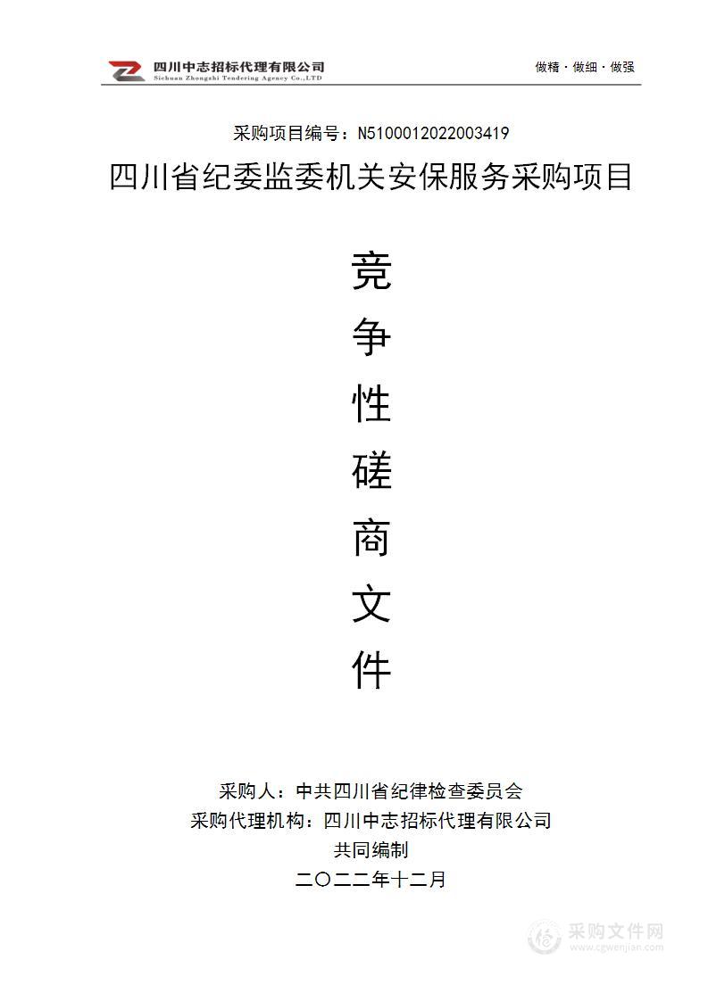 四川省纪委监委机关安保服务采购项目