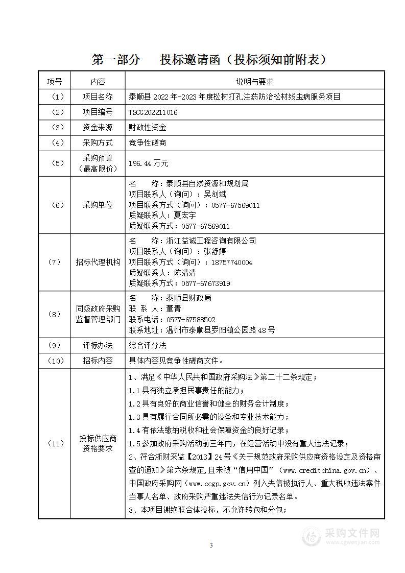 泰顺县2022年-2023年度松树打孔注药防治松材线虫病服务项目