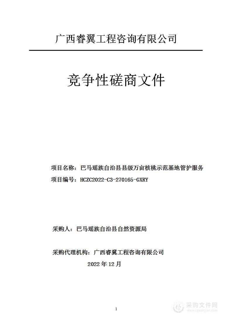 巴马瑶族自治县县级万亩核桃示范基地管护服务