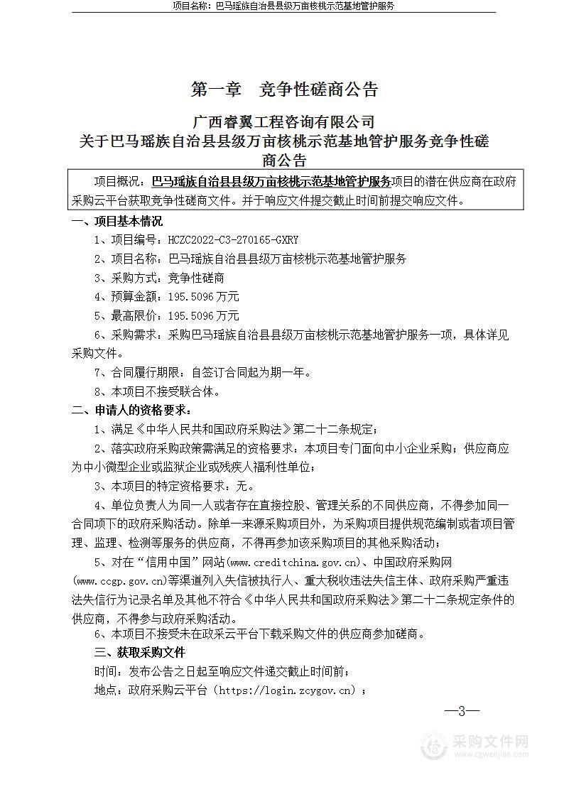 巴马瑶族自治县县级万亩核桃示范基地管护服务