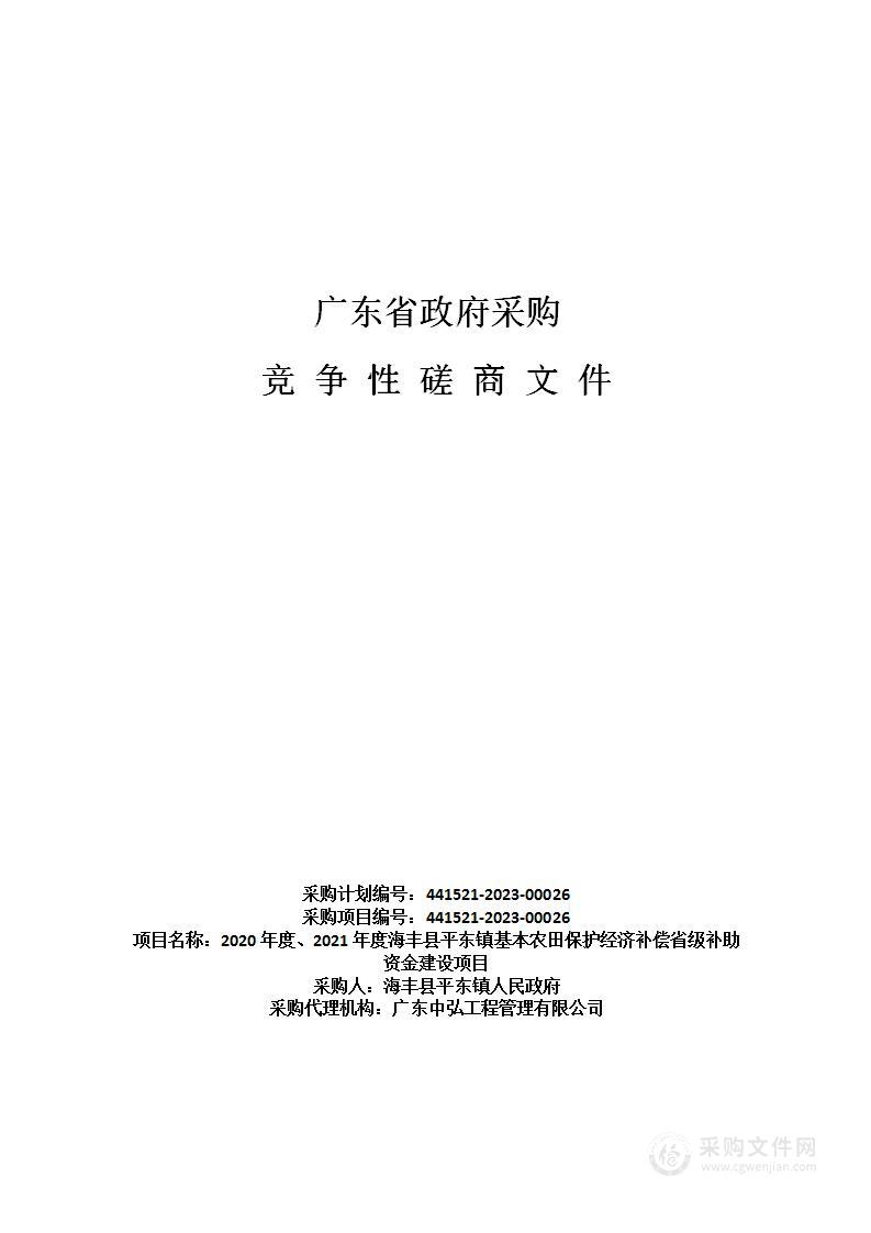 2020年度、2021年度海丰县平东镇基本农田保护经济补偿省级补助资金建设项目