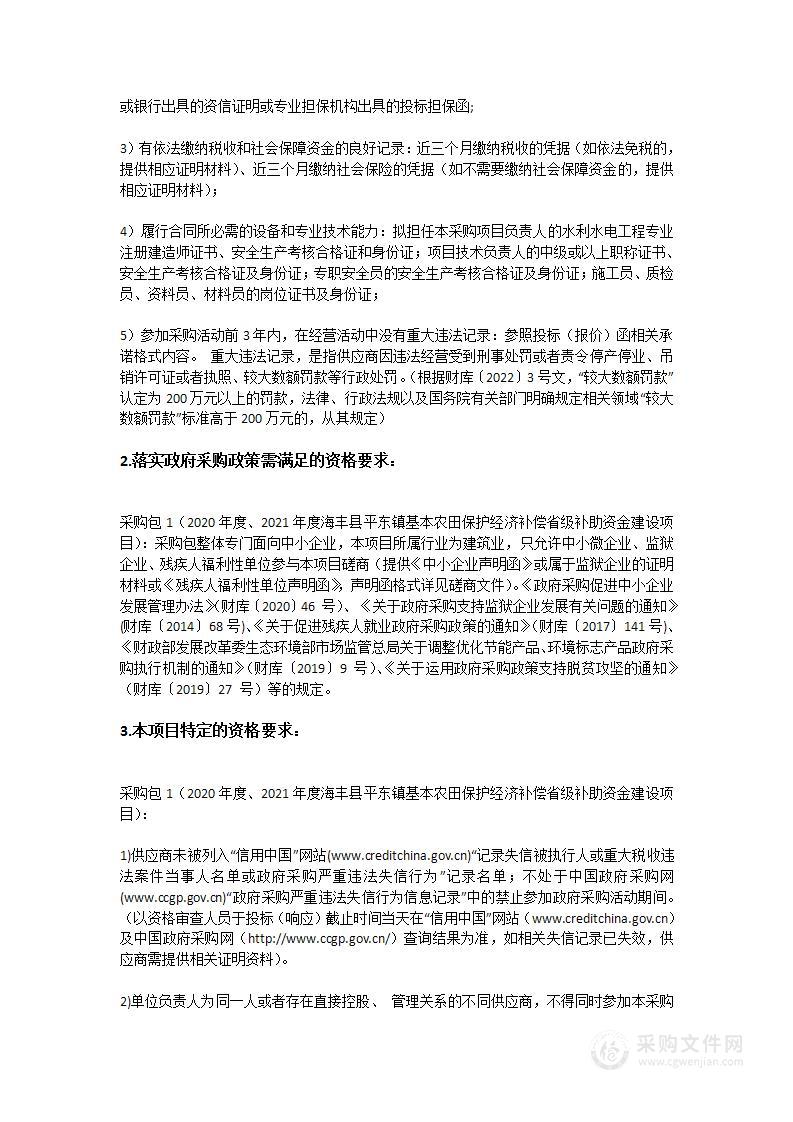 2020年度、2021年度海丰县平东镇基本农田保护经济补偿省级补助资金建设项目