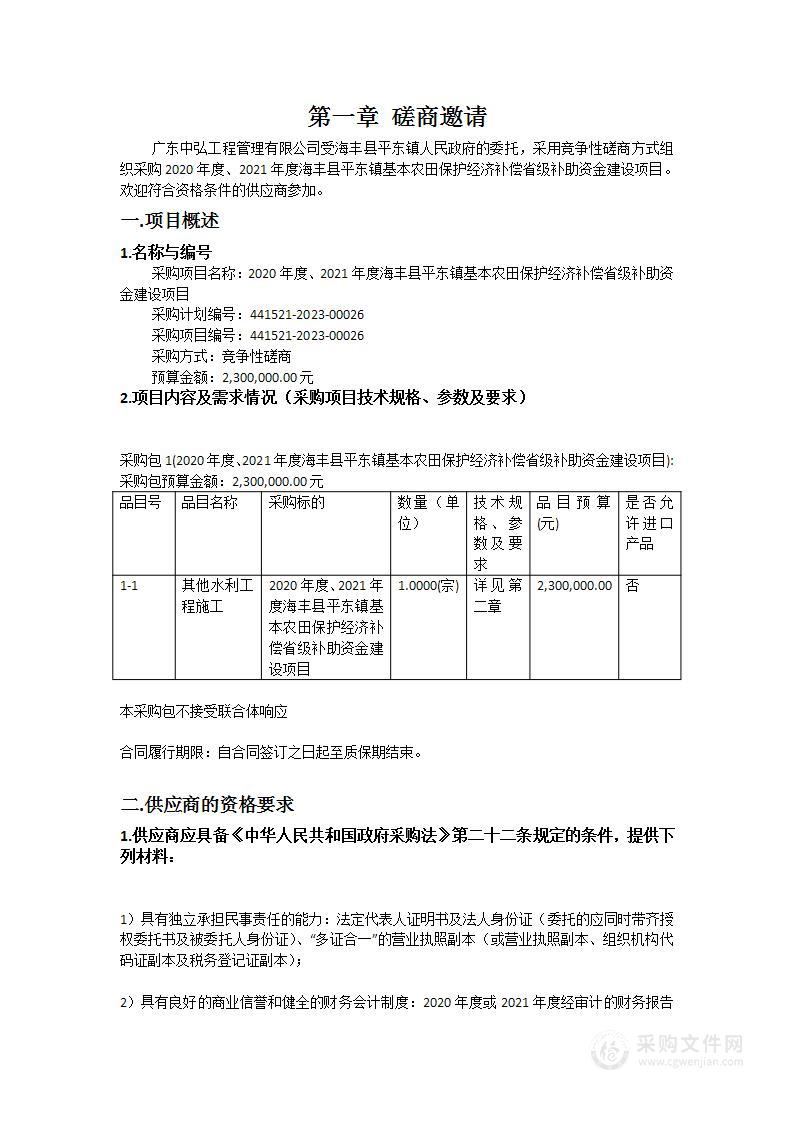 2020年度、2021年度海丰县平东镇基本农田保护经济补偿省级补助资金建设项目