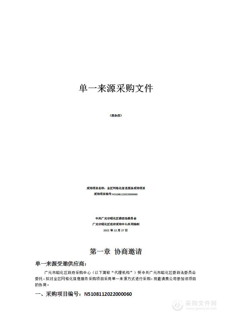 昭化区委政法委员会全区网格化信息服务采购项目