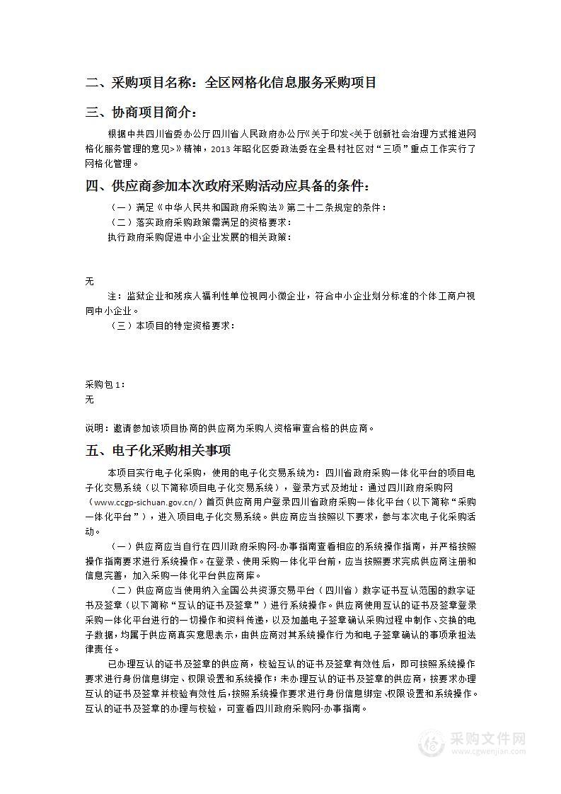 昭化区委政法委员会全区网格化信息服务采购项目