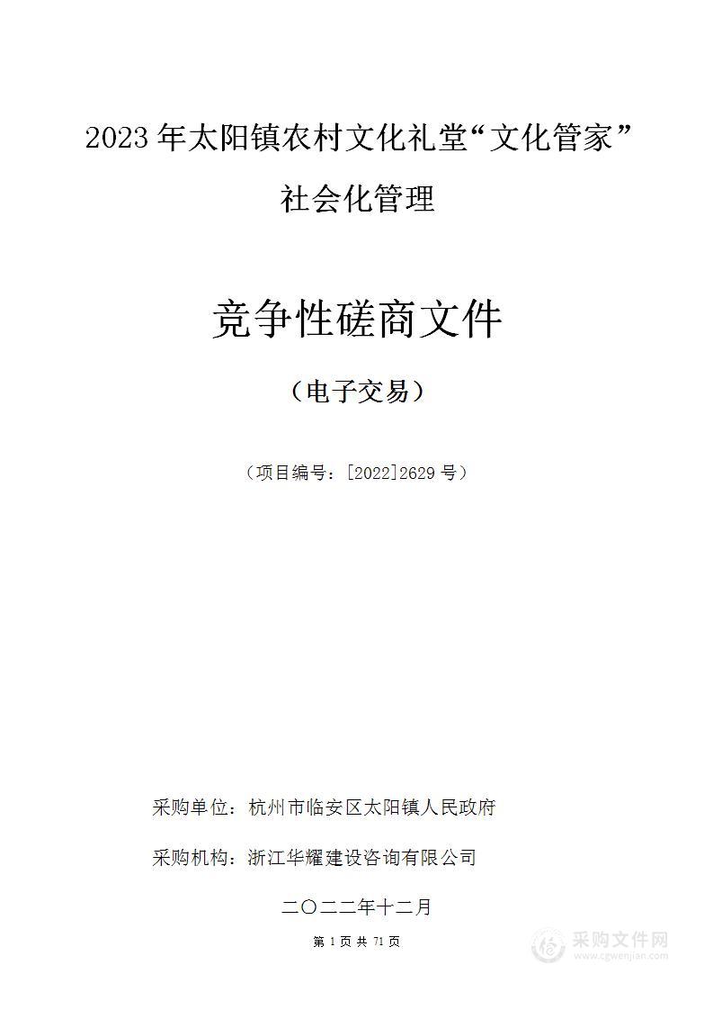 2023年太阳镇农村文化礼堂“文化管家”社会化管理