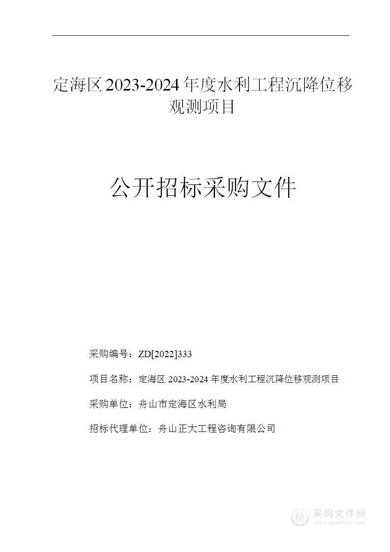 定海区2023-2024年度水利工程沉降位移观测项目